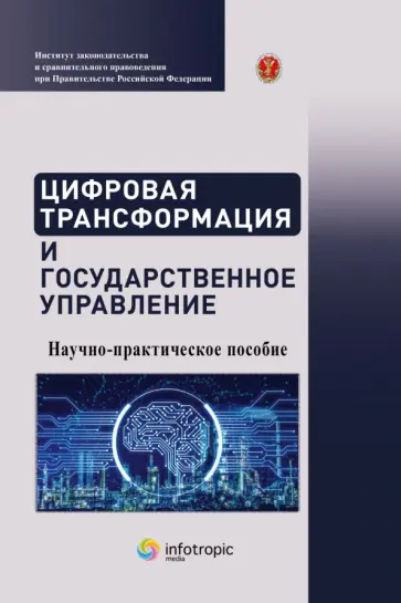 Емельянов, Ефремов - Цифровая трансформация и государственное управление. Научно-практическое пособие Емельянов, Ефремов - Цифровая трансформация и государственное управление. Научно-практическое пособие обложка книги