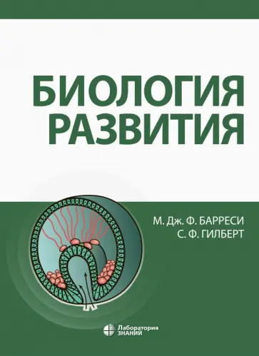 Барреси, Гилберт - Биология развития обложка книги