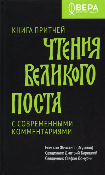 Епископ, Священник - Книга Притчей. Чтения Великого поста Епископ, Священник - Книга Притчей. Чтения Великого поста обложка книги