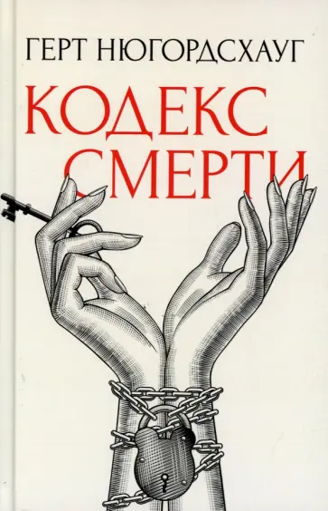 Герт Нюгордсхауг - Кодекс смерти Герт Нюгордсхауг - Кодекс смерти обложка книги