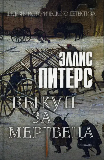Эллис Питерс - Выкуп за мертвеца обложка книги