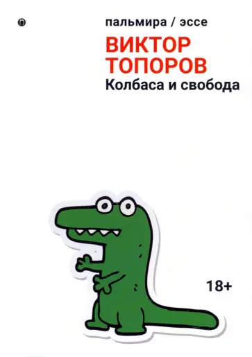 Виктор Топоров - Колбаса и свобода Виктор Топоров - Колбаса и свобода обложка книги