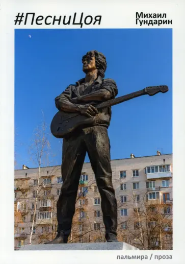 Михаил Гундарин - ПесниЦоя Михаил Гундарин - ПесниЦоя обложка книги