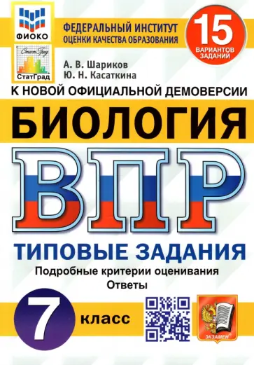 Шариков, Касаткина - ВПР ФИОКО. Биология. 7 класс. Типовые задания. 15 вариантов. ФГОС Шариков, Касаткина - ВПР ФИОКО. Биология. 7 класс. Типовые задания. 15 вариантов. ФГОС обложка книги