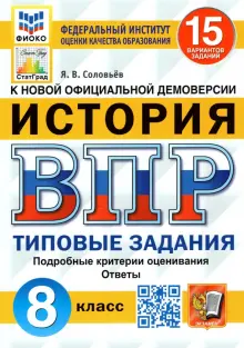 ВПР ФИОКО. История. 8 класс. Типовые задания. 15 вариантов. ФГОС