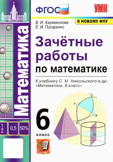 Ахременкова, Писаренко - Математика. 6 класс. Зачетные работы  к учебнику С. М. Никольского. ФГОС Ахременкова, Писаренко - Математика. 6 класс. Зачетные работы  к учебнику С. М. Никольского. ФГОС обложка книги