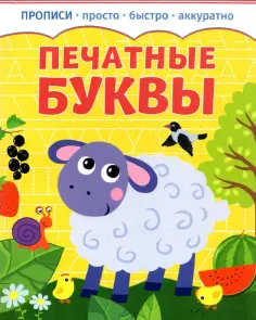 Прописи. Печатные буквы Прописи. Печатные буквы обложка книги