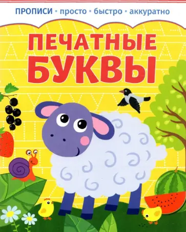 Прописи. Печатные буквы Прописи. Печатные буквы обложка книги