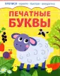 Прописи: просто, быстро, аккуратно