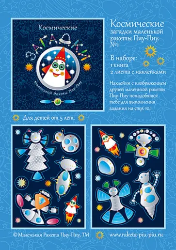 Наталья Козырева - Космические загадки маленькой ракеты Пиу-Пиу №1 + наклейки обложка книги