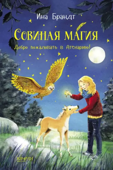 Ина Брандт - Добро пожаловать в Атенарию! Ина Брандт - Добро пожаловать в Атенарию! обложка книги