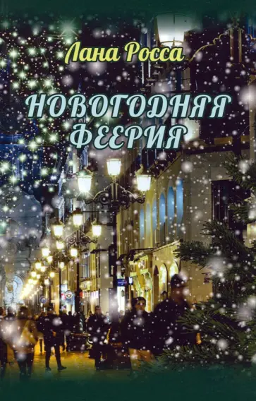 Лана Росса - Новогодняя феерия. Сказочные истории Лана Росса - Новогодняя феерия. Сказочные истории обложка книги
