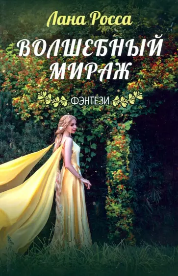 Лана Росса - Волшебный мираж Лана Росса - Волшебный мираж обложка книги