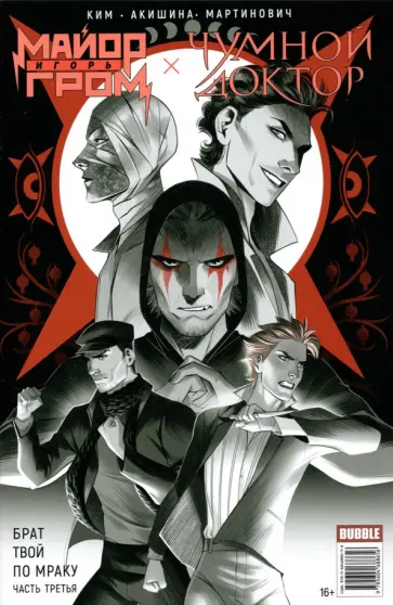 Анастасия Ким - Майор Гром. Том 3. Чумной доктор. Книга 3. Брат твой по мраку Анастасия Ким - Майор Гром. Том 3. Чумной доктор. Книга 3. Брат твой по мраку обложка книги