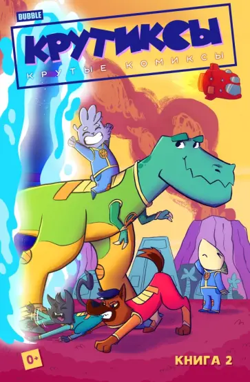 Бизяева, Яковлев - Крутиксы. Том 2 Бизяева, Яковлев - Крутиксы. Том 2 обложка книги