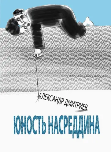 Александр Дмитриев - Юность Насреддина Александр Дмитриев - Юность Насреддина обложка книги