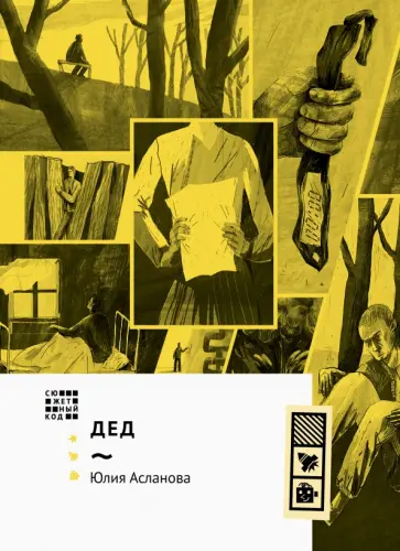 Юлия Асланова - Дед Юлия Асланова - Дед обложка книги