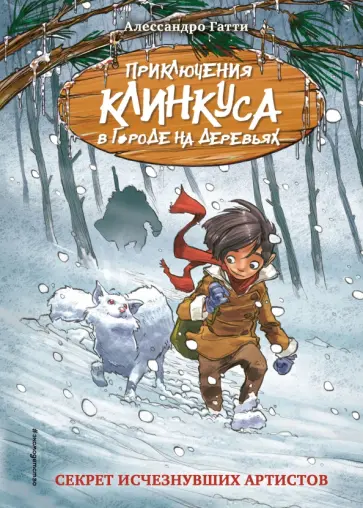Алессандро Гатти - Секрет исчезнувших артистов обложка книги