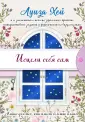 Луиза Хей. Бестселлеры
