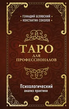 Белявский, Соколов - Таро для профессионалов. Психологический анализ практики обложка книги