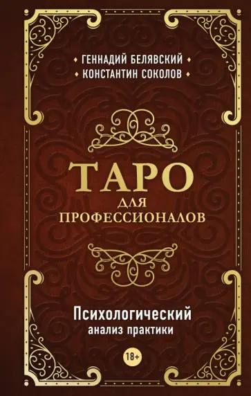 Белявский, Соколов - Таро для профессионалов. Психологический анализ практики Белявский, Соколов - Таро для профессионалов. Психологический анализ практики обложка книги