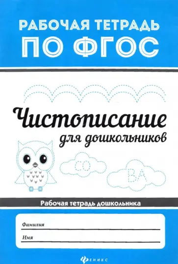 Чистописание для дошкольников Чистописание для дошкольников обложка книги