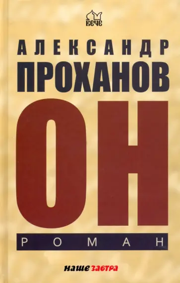 Александр Проханов - Он Александр Проханов - Он обложка книги
