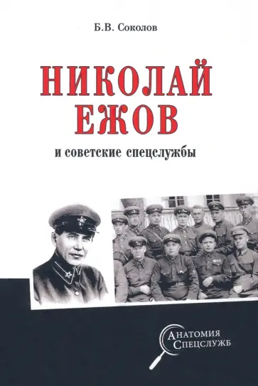Борис Соколов - Николай Ежов и советские спецслужбы Борис Соколов - Николай Ежов и советские спецслужбы обложка книги