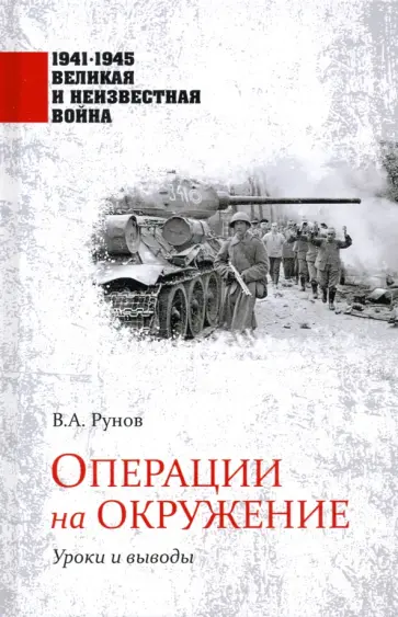 Валентин Рунов - Операции на окружение. Уроки и выводы Валентин Рунов - Операции на окружение. Уроки и выводы обложка книги
