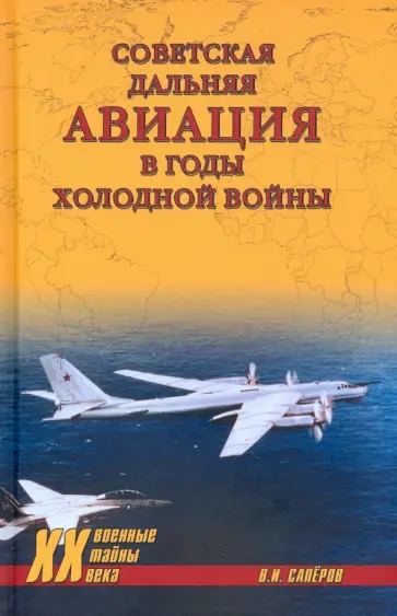 Владимир Сапёров - Советская дальняя авиация в годы холодной войны Владимир Сапёров - Советская дальняя авиация в годы холодной войны обложка книги