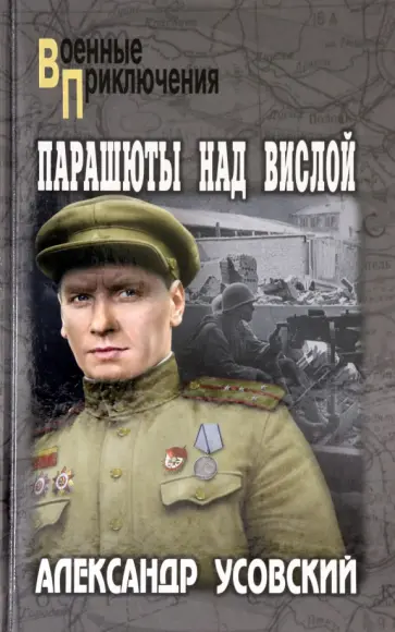 Александр Усовский - Парашюты над Вислой Александр Усовский - Парашюты над Вислой обложка книги