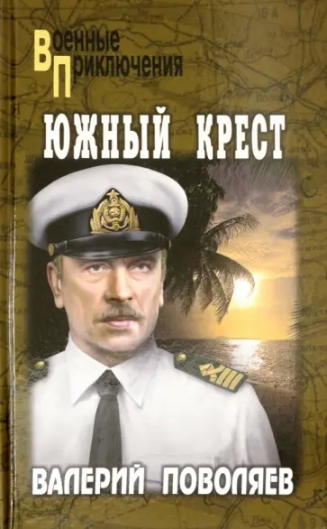 Валерий Поволяев - Южный крест обложка книги