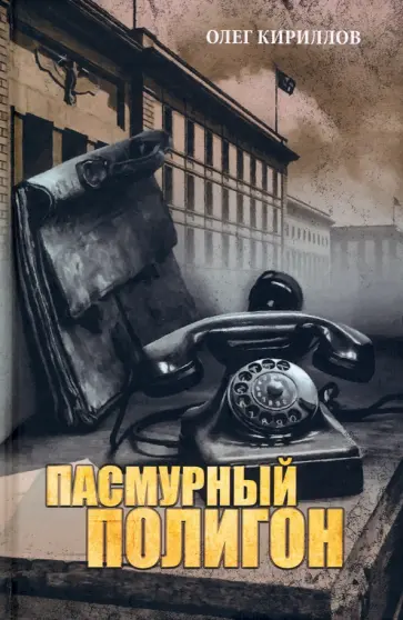Олег Кириллов - Пасмурный полигон Олег Кириллов - Пасмурный полигон обложка книги