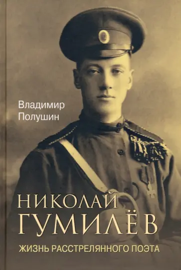 Владимир Полушин - Николай Гумилев. Жизнь расстрелянного поэта Владимир Полушин - Николай Гумилев. Жизнь расстрелянного поэта обложка книги