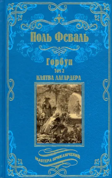 Поль Феваль - Горбун. В 2-х томах Поль Феваль - Горбун. В 2-х томах обложка книги