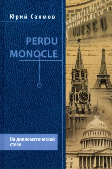Юрий Саямов - Perdu Monocle. На дипломатической стезе обложка книги