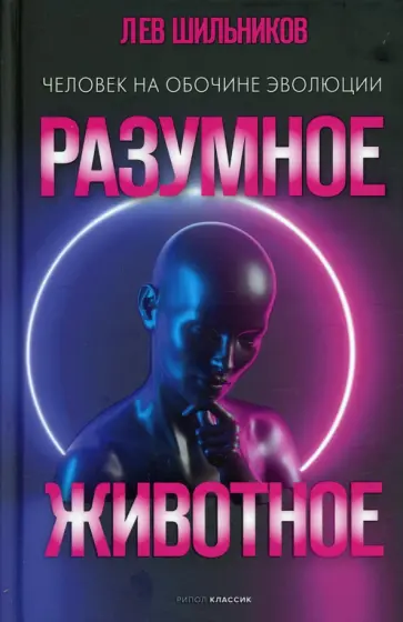 Лев Шильник - Разумное животное. Человек на обочине эволюции обложка книги