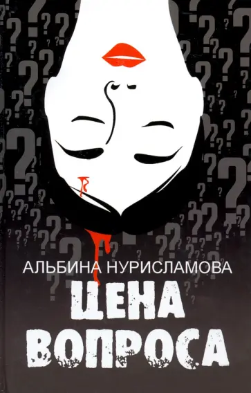 Альбина Нурисламова - Цена вопроса обложка книги