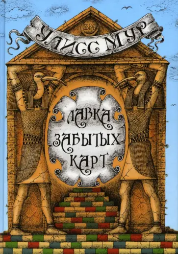 Улисс Мур - Лавка забытых карт Улисс Мур - Лавка забытых карт обложка книги