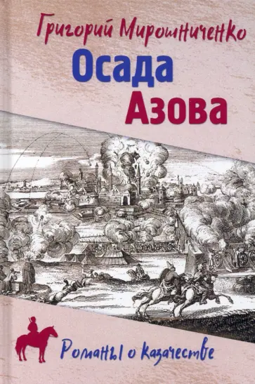 Григорий Мирошниченко - Осада Азова обложка книги