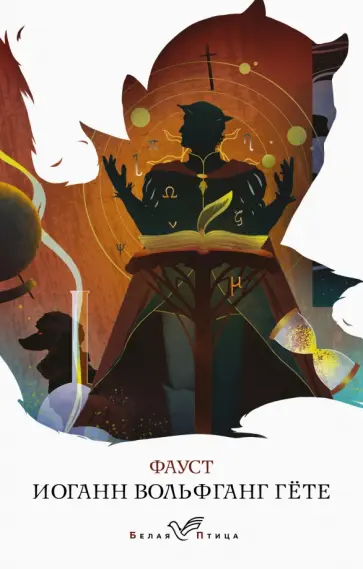 Иоганн Гете - Фауст обложка книги