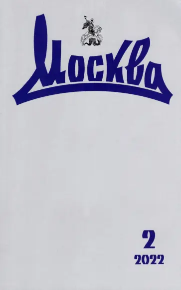 Журнал Москва № 2. 2022 обложка книги