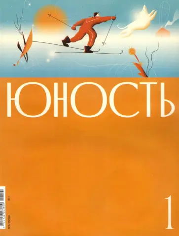 Журнал Юность № 1. 2022 обложка книги