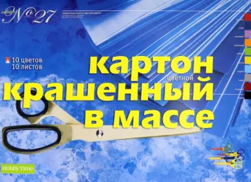 Картон цветной крашенный в массе, 10 листов,10 цветов, А3, № 27 Картон цветной крашенный в массе, 10 листов,10 цветов, А3, № 27 обложка книги