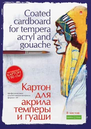 Картон для акрила, темперы и гуаши, А4, 8 листов обложка книги