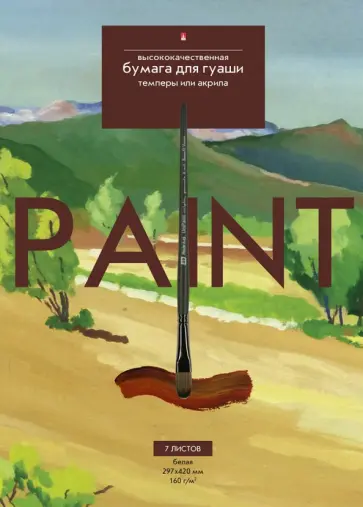 Бумага для гуаши,темперы или акрила, 7 листов, А3 Бумага для гуаши,темперы или акрила, 7 листов, А3 обложка книги