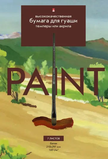 Бумага для гуаши,темперы или акрила, 7 листов, А4 обложка книги
