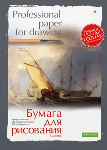 Бумага для рисования А3, 8 листов, 2 вида обложка книги