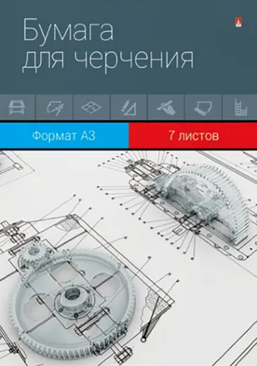Бумага для черчения, А3, 7 листов обложка книги