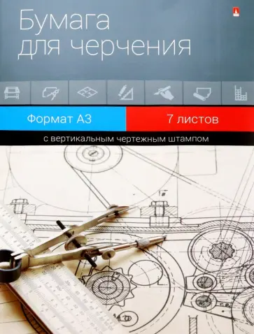 Бумага для черчения с вертикальным штампом, А3, 7 листов обложка книги